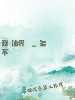 我從仙界歸來