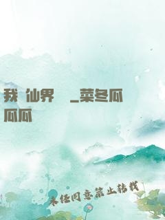 我從仙界歸來