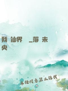 我從仙界歸來