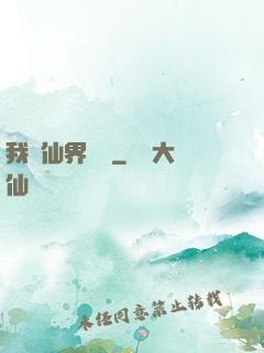 我從仙界歸來