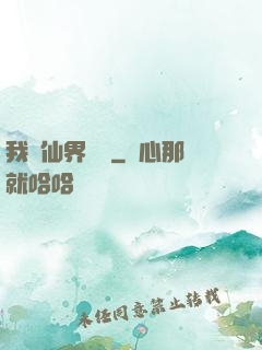 我從仙界歸來