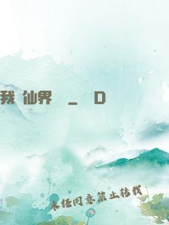我從仙界歸來