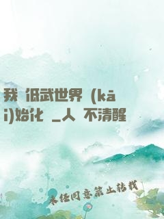我從低武世界開(kāi)始化龍
