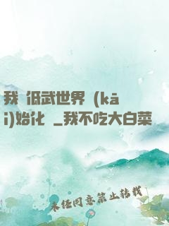我從低武世界開(kāi)始化龍