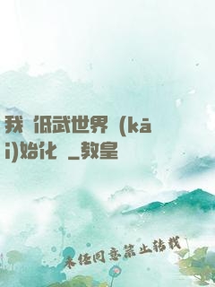 我從低武世界開(kāi)始化龍