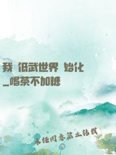 我從低武世界開始化龍