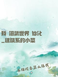 我從低武世界開始化龍