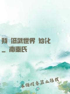 我從低武世界開始化龍