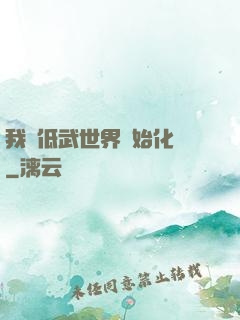 我從低武世界開始化龍