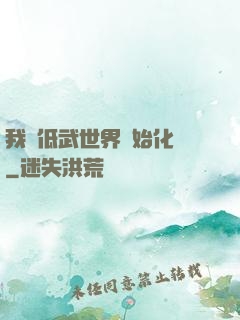 我從低武世界開始化龍