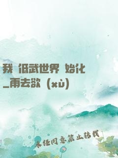 我從低武世界開始化龍