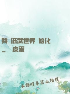 我從低武世界開始化龍