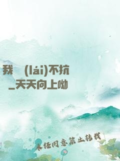 我從來(lái)不抗壓