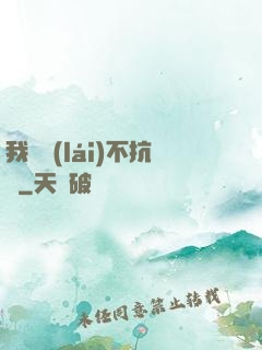 我從來(lái)不抗壓