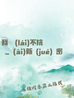 我從來(lái)不抗壓