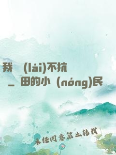 我從來(lái)不抗壓
