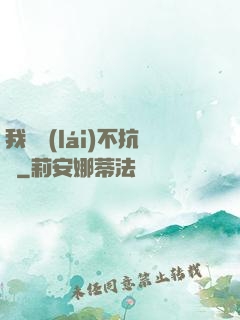 我從來(lái)不抗壓