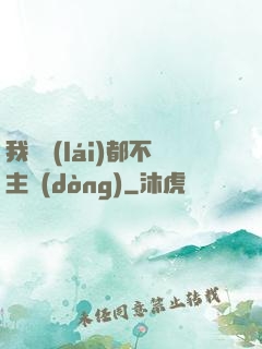 我從來(lái)都不主動(dòng)