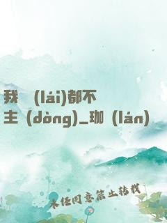 我從來(lái)都不主動(dòng)