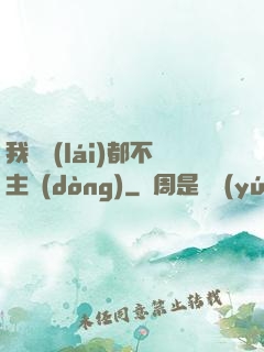 我從來(lái)都不主動(dòng)