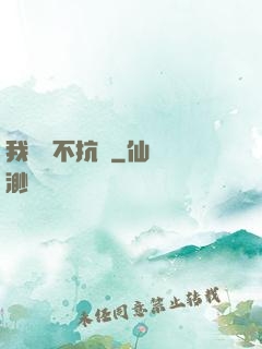 我從來不抗壓