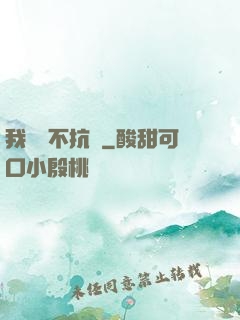 我從來不抗壓
