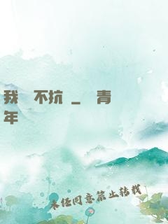 我從來不抗壓