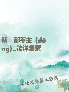 我從來都不主動(dòng)