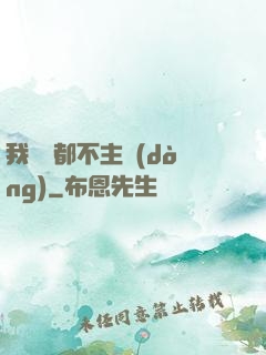我從來都不主動(dòng)