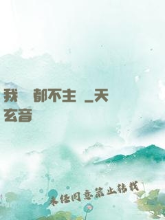 我從來都不主動