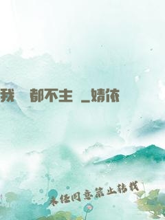 我從來都不主動
