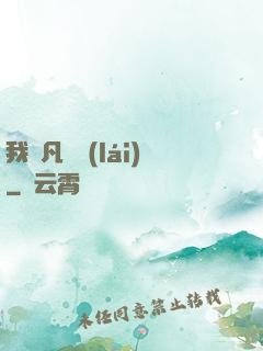 我從凡間來(lái)