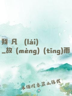 我從凡間來(lái)
