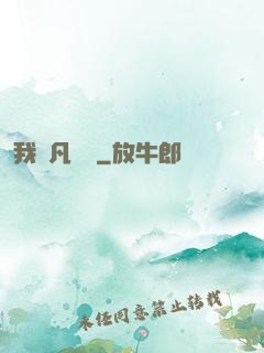 我從凡間來