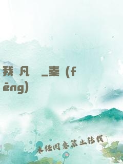 我從凡間來