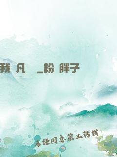 我從凡間來