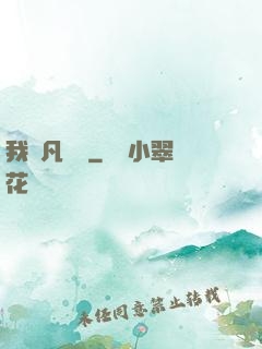 我從凡間來