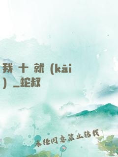 我從十歲就開(kāi)掛