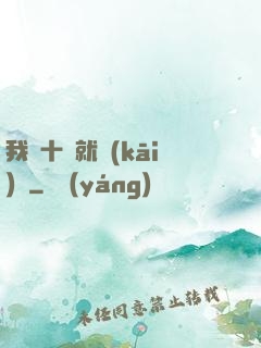 我從十歲就開(kāi)掛