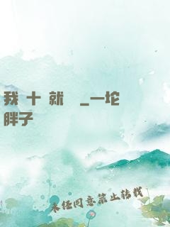我從十歲就開掛