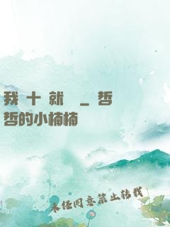 我從十歲就開掛