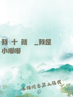 我從十歲就開掛