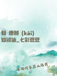 我從唐朝開(kāi)始修仙
