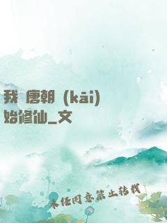 我從唐朝開(kāi)始修仙