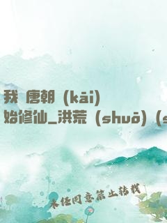 我從唐朝開(kāi)始修仙