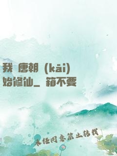 我從唐朝開(kāi)始修仙