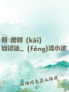 我從唐朝開(kāi)始修仙