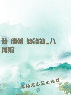 我從唐朝開始修仙