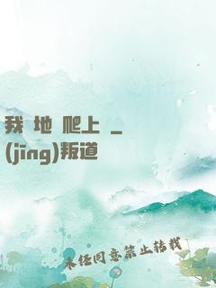 我從地獄爬上來