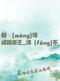 我從夢(mèng)境成就帝王